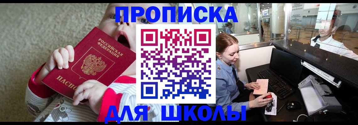 регистрация для школы в Протвино